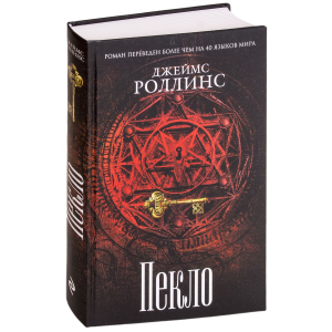 Пекло - Роллинс Дж. (9786177561964) в Ужгороде