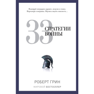 33 стратегии войны - Грин Роберт (9785386069865) лучшая модель в Ужгороде