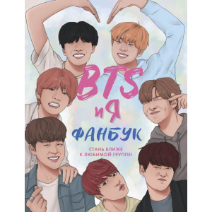 BTS та я. Фанбук (9786177764617) ТОП в Ужгороді