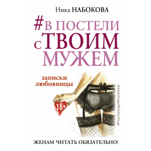 #В постели с твоим мужем. Записки любовницы. Женам читать обязательно! - Набокова Ника (9786177764655) лучшая модель в Ужгороде