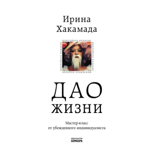 Дао життя. Майстер-клас від впевненого індивідуаліста. Ювілейне видання (Україна) – Хакамада І.М. (9789669934895) в Ужгороді